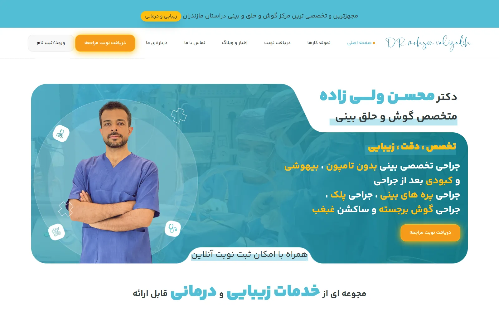 صفحه اصلی سایت دکتر محسن ولی‌زاده، پزشکی در آمل