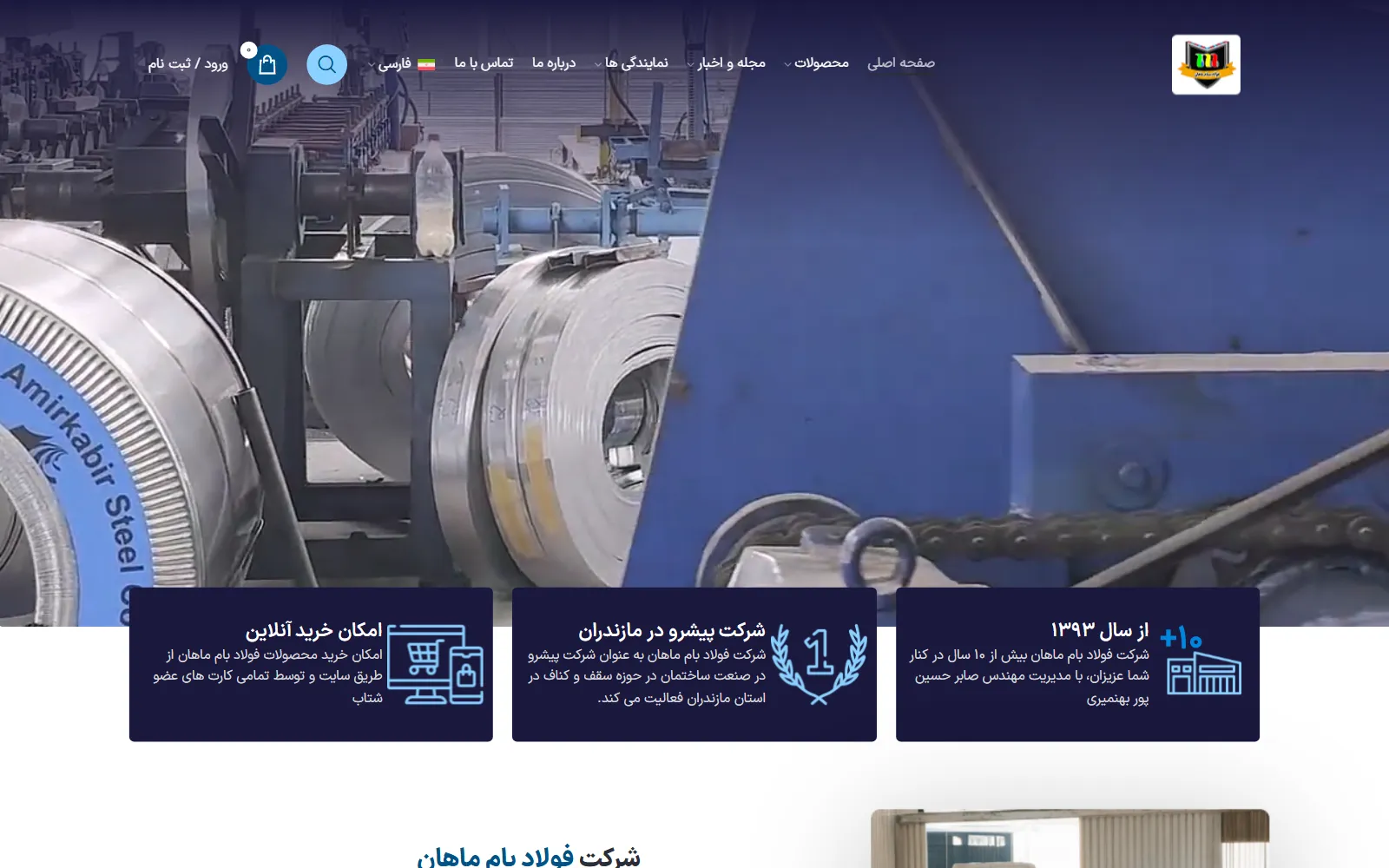 صفحه اصلی سایت فولاد بام ماهان، سازه کناف در بابلسر