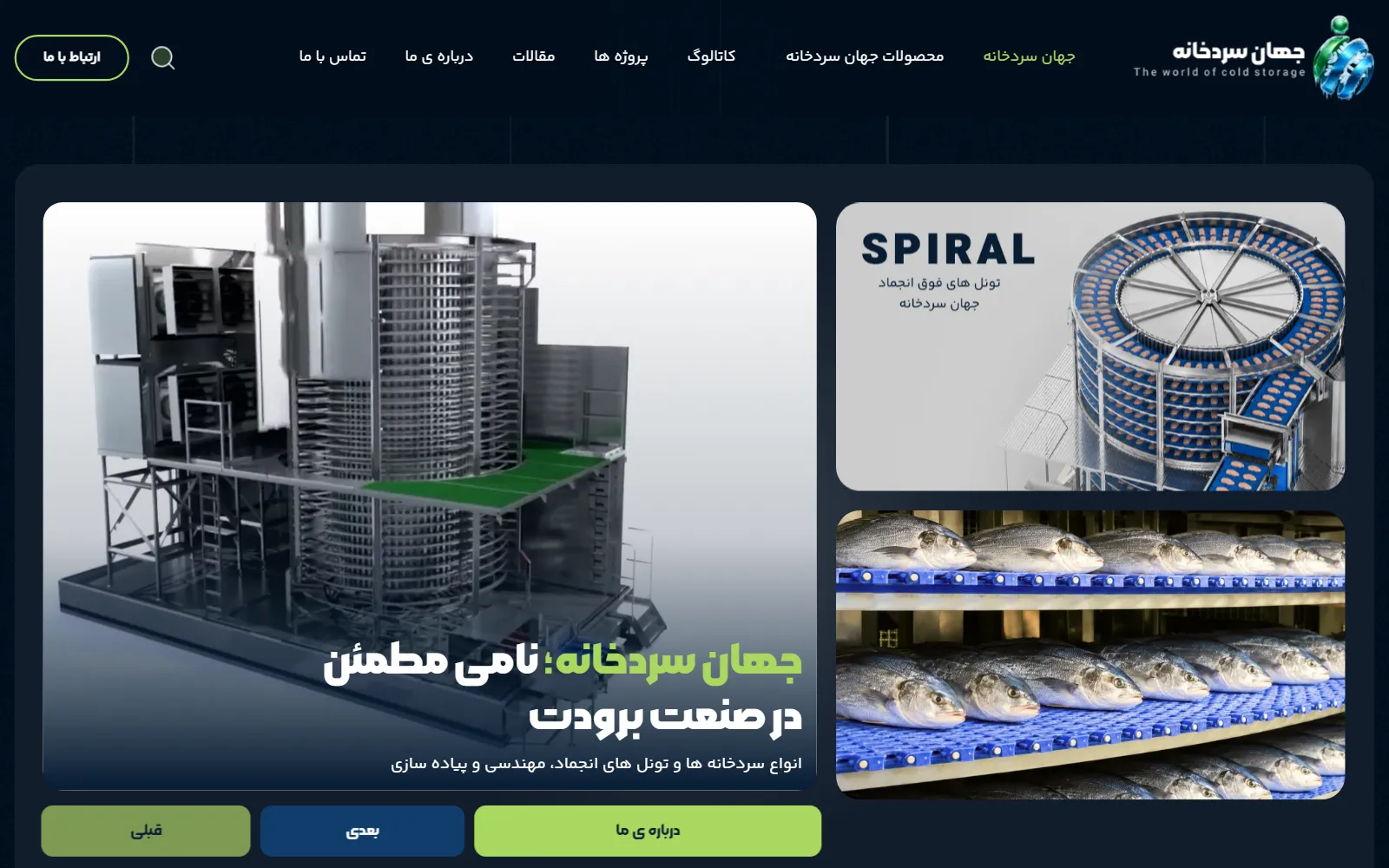 صفحه اصلی سایت جهان سردخانه، سردخانه صنعتی در آمل