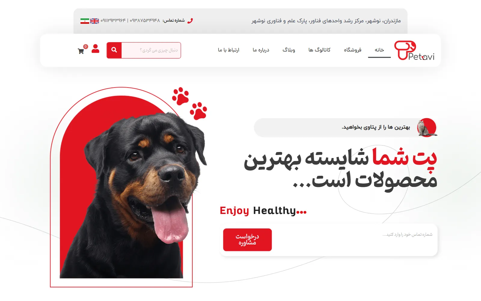 صفحه اصلی سایت پتاوی، داروی دامپزشکی در نوشهر
